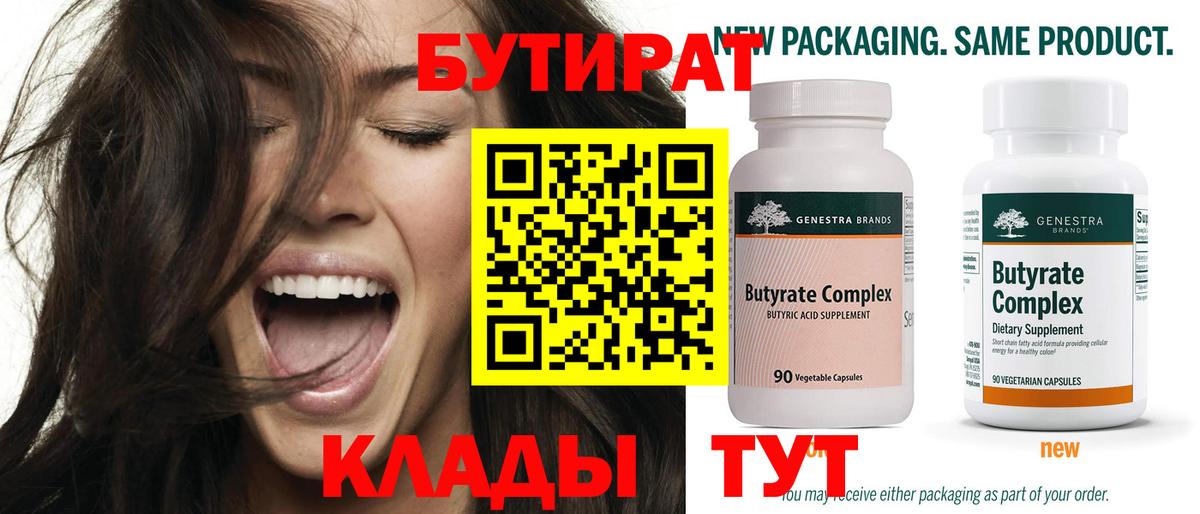 Бутират Butirat Котлас