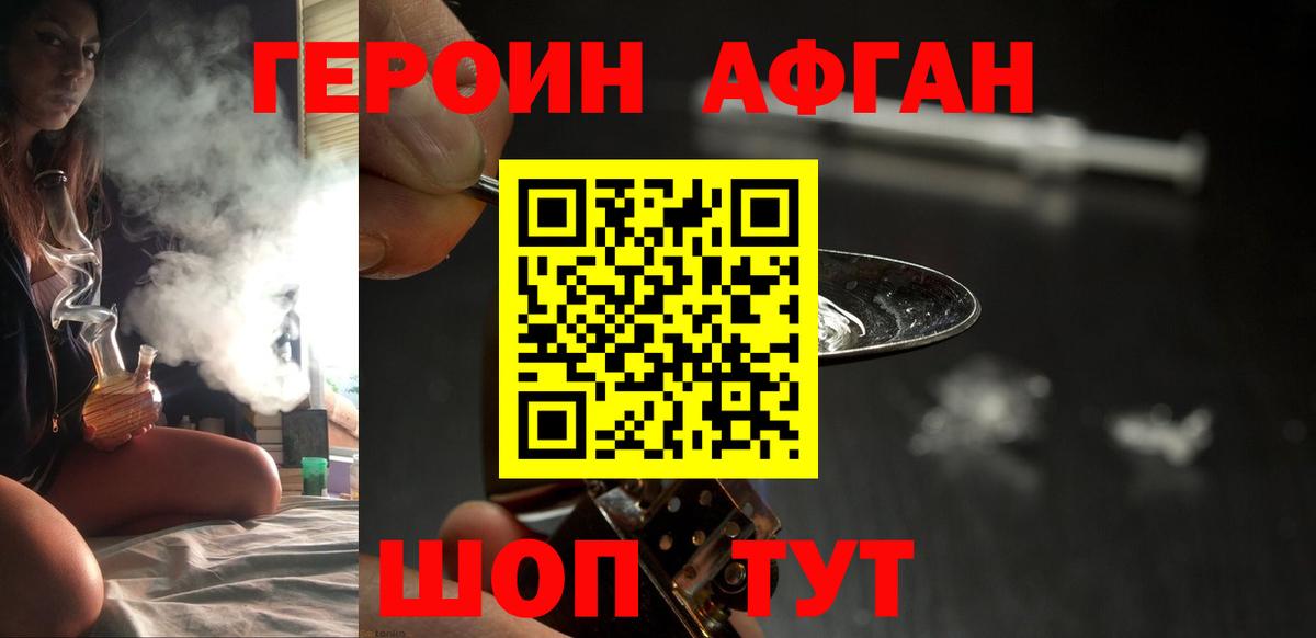 ГЕРОИН афганец Котлас